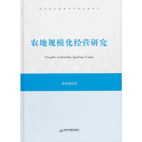 音像现代管理与法律实践书系—农地规模化经营研究黄延廷 著