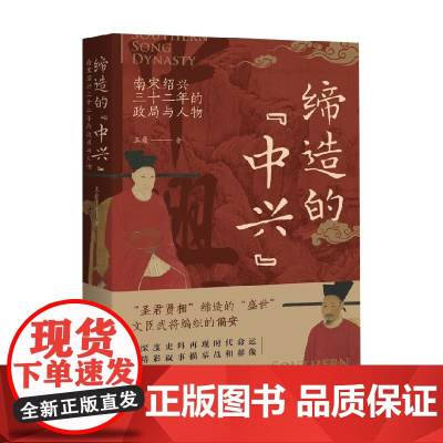 缔造的 中兴 南宋绍兴三十二年的政局与人物 王晨 著 历史