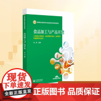 食品加工与产品开发 刘亮 编 大中专 大中专理科医药卫生 大学教材 正版图书籍中国医药科技出版社