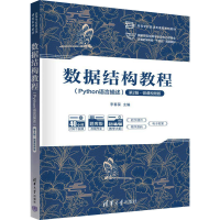 正版新书]数据结构教程(Python语言描述) 第2版·微课视频版李春