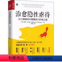 [正版]治愈隐性虐待人民邮电 人际亲密PUA交往关系情感操控抑郁焦虑狂躁自闭问题 张昕作序 曾奇峰潘幸知青音黄伟强丛非