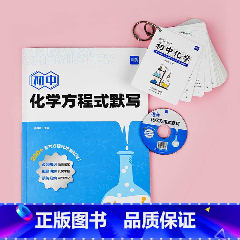 [2册]方程式默写本+知识点速记卡 初中通用 [正版]易蓓初中化学方程式默写本知识点速记卡实验教辅视频课专项训练中考知识