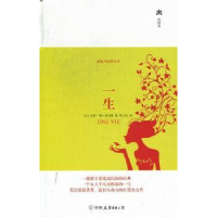 诺森一生(法)居伊·德·莫泊桑著9787505729148中国友谊出版公司