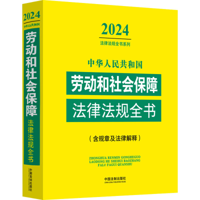 正版新书]中华人民共和国劳动和社会保障法律法规全书(含规章及