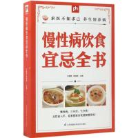 正版新书]慢性病饮食宜忌全书于雅婷9787553745923