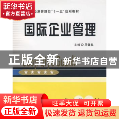 正版 国际企业管理 周健临主编 立信会计出版社 9787542921932 书