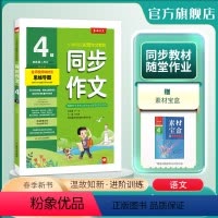 语文 四年级下 [正版]2024年春 小学同步作文四年级下册人教创新版 4年级RJ小学语文配套作文名师讲解思维导图海量素
