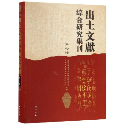[M]出土文献综合研究集刊(第7辑)-9787553110530