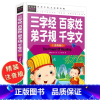 [正版]三字经百家姓千字文弟子规合集 注音版全文全集小学生早教儿童书一年级课外书必读带拼音课外阅读彩插7-8-10岁名