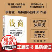 [中信出版社]钱商 投资 决策与财富增长的9大思维 伊利亚斯特雷布拉耶夫 亚历克斯邓著 斯坦福大学商学院金融学