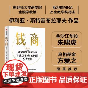 [中信出版社]钱商 投资 决策与财富增长的9大思维 伊利亚斯特雷布拉耶夫 亚历克斯邓著 斯坦福大学商学院金融学