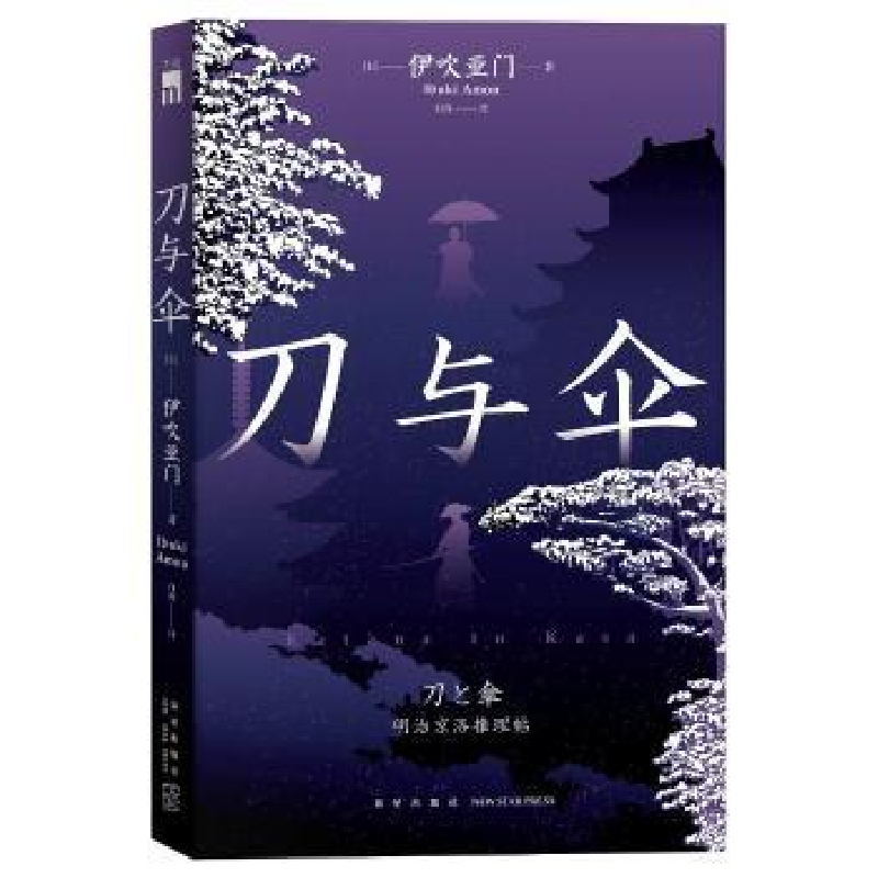 诺森刀与伞(日)伊吹亚门著9787513351188新星出版社