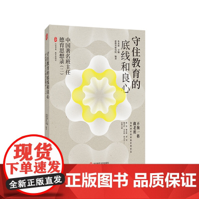守住教育的底线和良心 中国著名班主任德育思想录(二)大夏书系 教育思想录 朱永新教授主编 班主任治班之道 华东师范大学出
