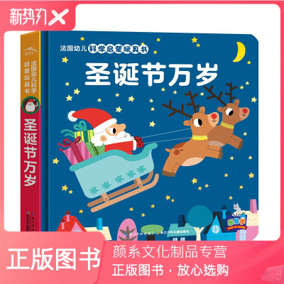 颜系图书-第二辑-圣诞节万岁法国幼儿科学启蒙玩具书机关触摸0-3岁婴儿撕不烂早教游戏绘本1到2岁半宝宝立体洞洞书幼