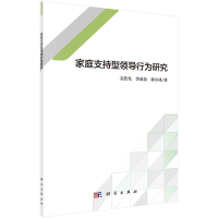 音像家庭支持型领导行为研究关浩光,李苗苗,徐小凤著