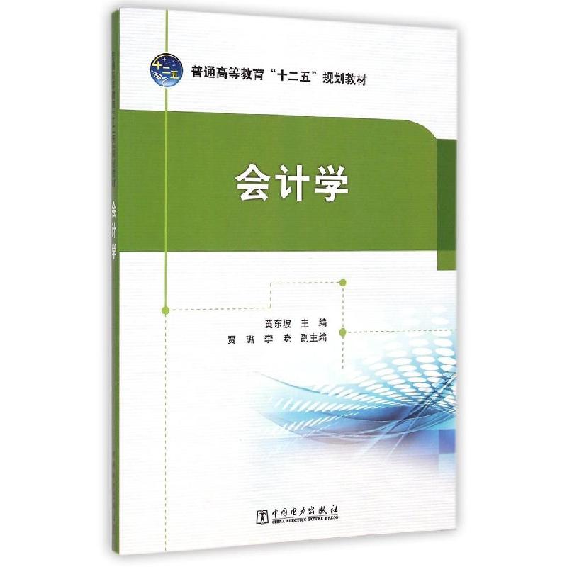 正版新书]会计学/黄东坡/普通高等教育十二五规划教材黄东坡9787