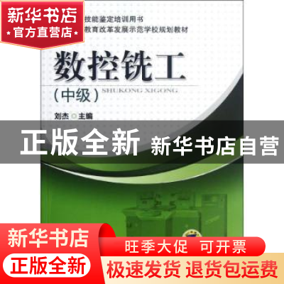 正版 数控铣工:中级 刘杰主编 机械工业出版社 9787111388975 书