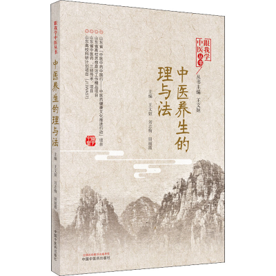 醉染图书中医养生的理与法9787513262408