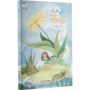 醉染图书小人儿茶茶9787210126164