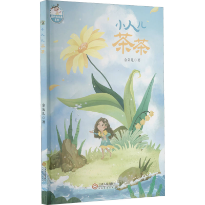 醉染图书小人儿茶茶9787210126164