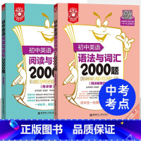 [2册]语法与词汇+阅读完型2000题 初中通用 [正版]初中英语词汇语法阅读与完形短语与句型2000题附答案详解全3册