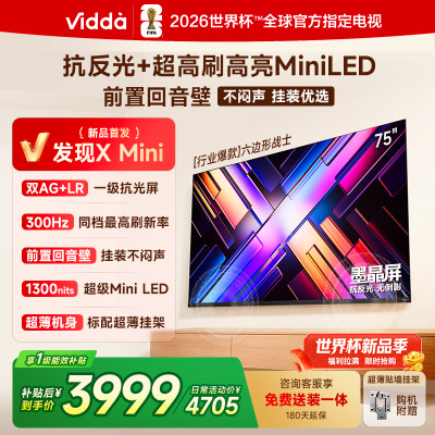Vidda 发现X Mini 75英寸海信电视 墨晶屏 300Hz超高刷 前置回音壁 超薄国家补贴平板电视机75VX3S