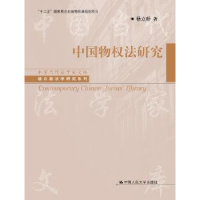 音像中国物权法研究杨立新著