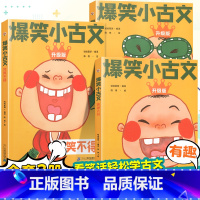 [笑学古文]爆笑小古文全套3册 小学通用 [正版]爆笑小古文漫画版小学生三到六四五年级课外文言文阅读理解训练趣味笑话书籍