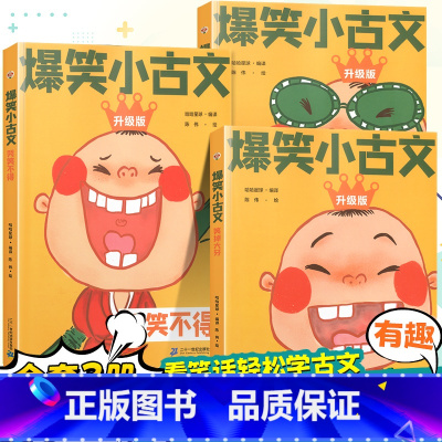 [笑学古文]爆笑小古文全套3册 小学通用 [正版]爆笑小古文漫画版小学生三到六四五年级课外文言文阅读理解训练趣味笑话书籍