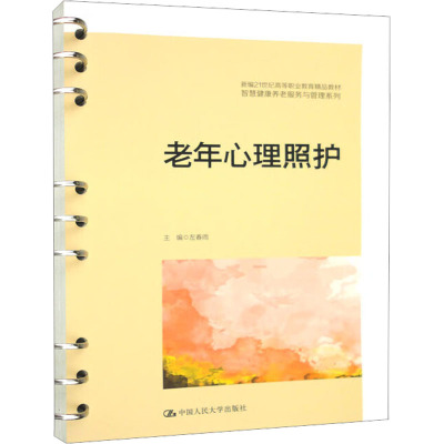 老年心理照护(新编21世纪高等职业教育精品教材·智慧健康养老服务与管理系列)