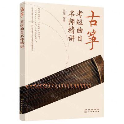 [N]古筝考级曲目名师精讲-9787122408754