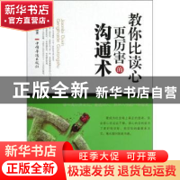 正版 教你比读心更厉害的沟通术 谭晓明编著 中国华侨出版社 9787