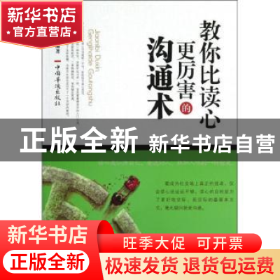 正版 教你比读心更厉害的沟通术 谭晓明编著 中国华侨出版社 9787