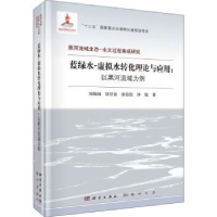 音像蓝绿水-虚拟水转化理论与应用:以黑河流域为例刘俊国[等]著