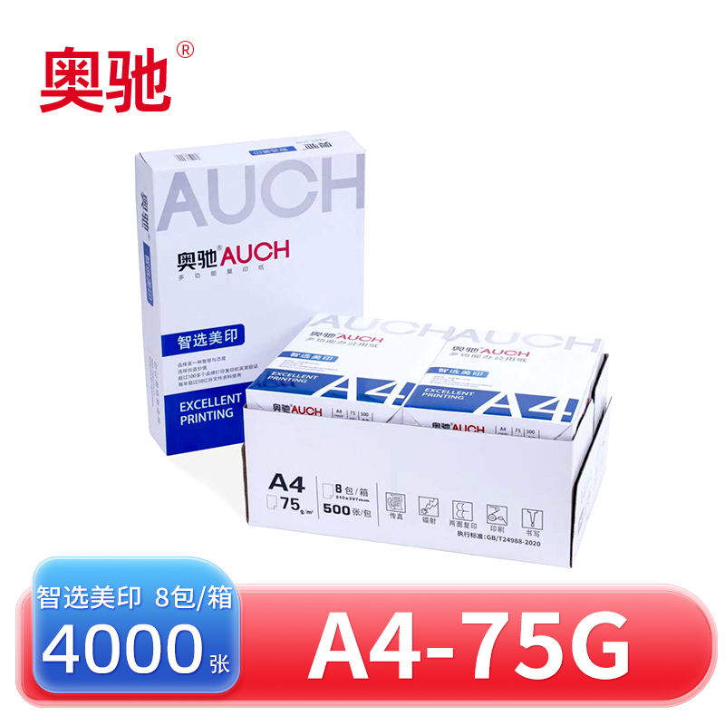 奥驰 打印纸 智选美印 A4-75G 8包/箱