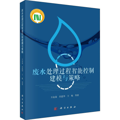 废水处理过程智能控制建模与策略(精)