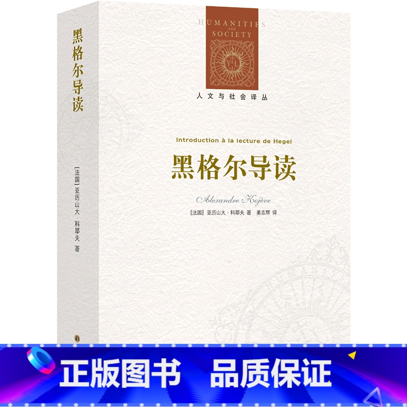 [正版]书店 书籍黑格尔导读/人文与社会译丛 法国天才哲学家科耶夫对黑格尔的精辟解读 哲学界的惊世佳作
