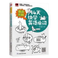 [N]漫画图解14天快学英语单词/易人外语-9787571324780