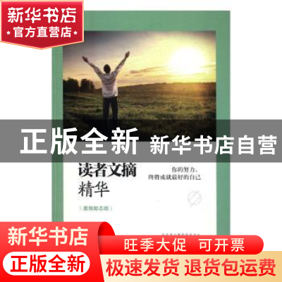正版 读者文摘精华(原创励志版)-你的努力,终将成就最好的自己 红