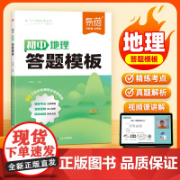 易蓓]初中地理答题模板知识点默写 七八九年级小四门基础知识大盘点汇总答题技巧 初二地理生物会考考点速记手册中考复习资料教