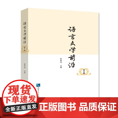 语言文学前沿(第6辑)