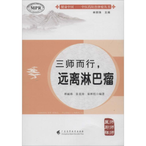 [M]三师而行,远离淋巴瘤-9787536161771