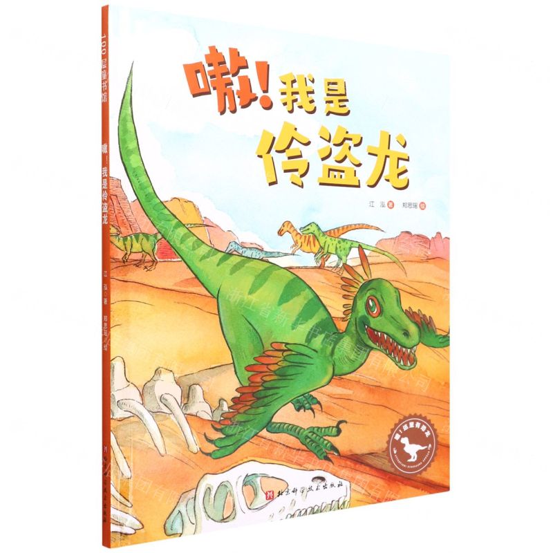 [N]嗷我是伶盗龙(精)/嗷这里有恐龙-9787571417697