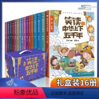 [抖音同款]笑读中华上下五千年(16册套装) [正版]礼盒装笑读中华上下五千年漫画16册 让孩子在哈哈大笑中成为历史达人