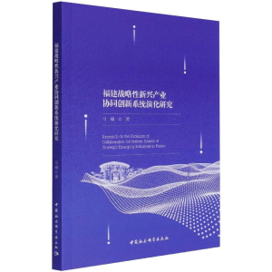 醉染图书福建战略新兴产业协同创新系统演化研究9787520385503