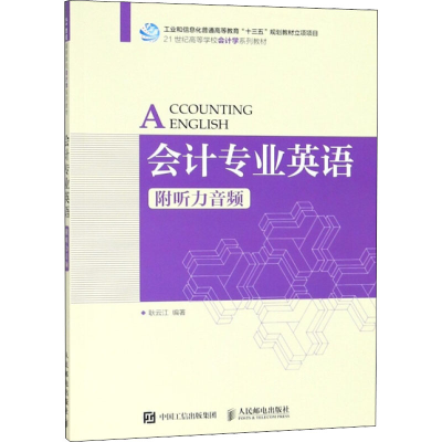 [M]会计专业英语 附听力音频-9787115472472