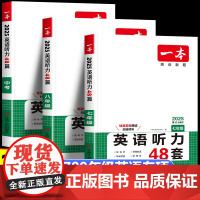 2026新一本初中英语听力48套 初中生七八九年级中考上下册英语听力专项训练人教版专项强化训练 初一二三每日英语听力练习