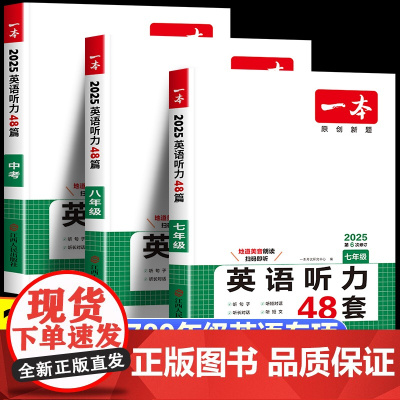 2026新一本初中英语听力48套 初中生七八九年级中考上下册英语听力专项训练人教版专项强化训练 初一二三每日英语听力练习