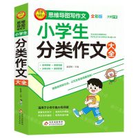 [N]小学生分类作文大全(全彩版)/思维导图写作文-9787570455928
