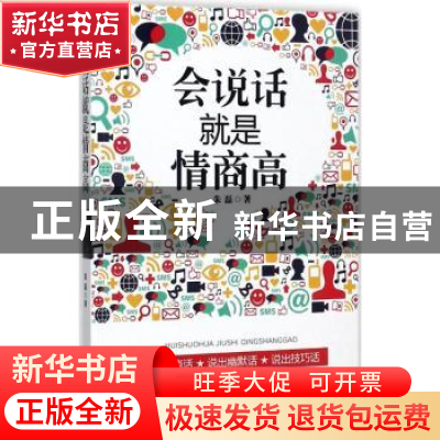 正版 会说话就是情商高 朱磊著 文汇出版社 9787549622153 书籍